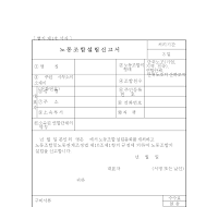 노동조합 설립신고서(개정97.3 .25)